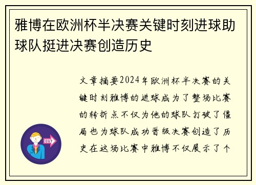 雅博在欧洲杯半决赛关键时刻进球助球队挺进决赛创造历史